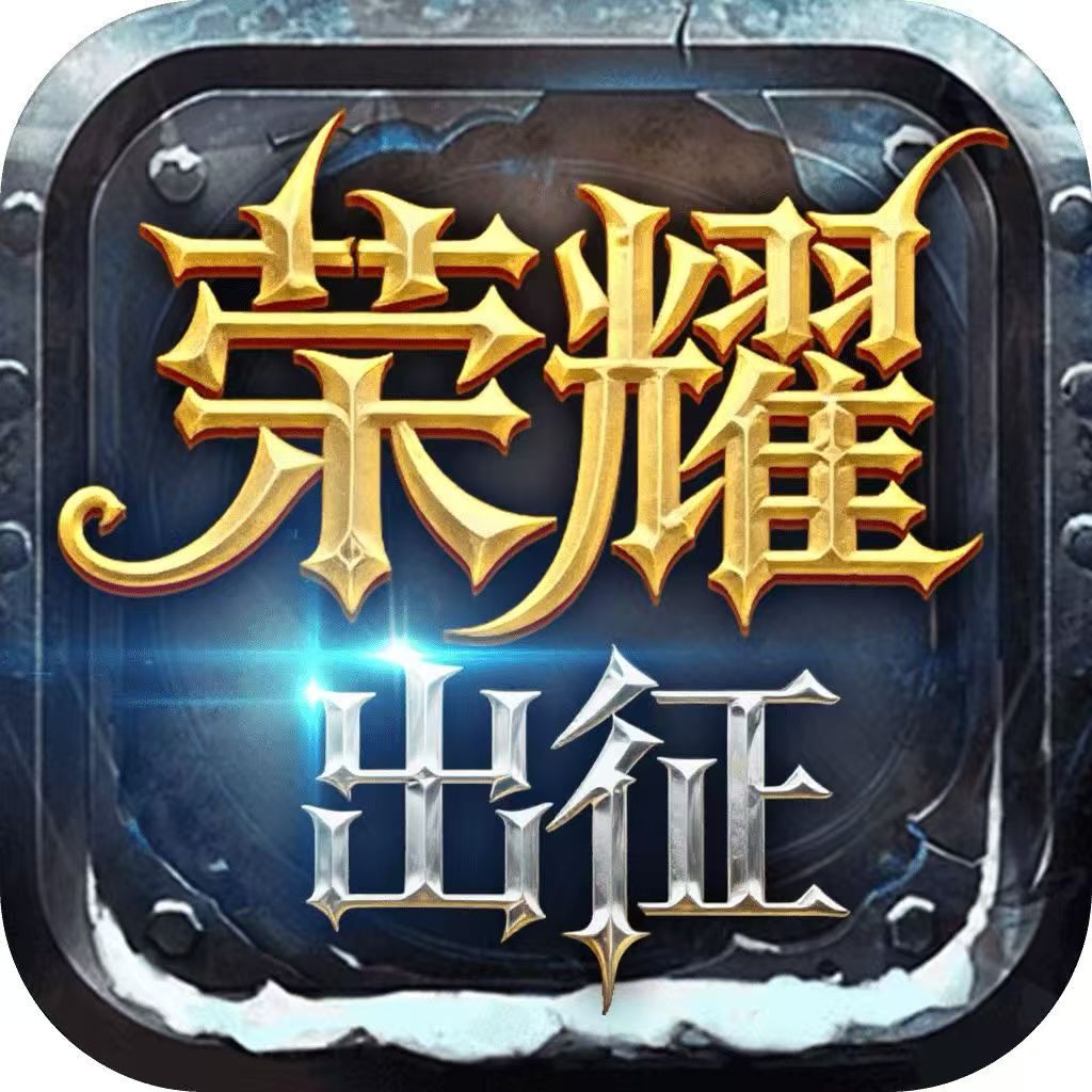奇迹mu手游-荣耀出征