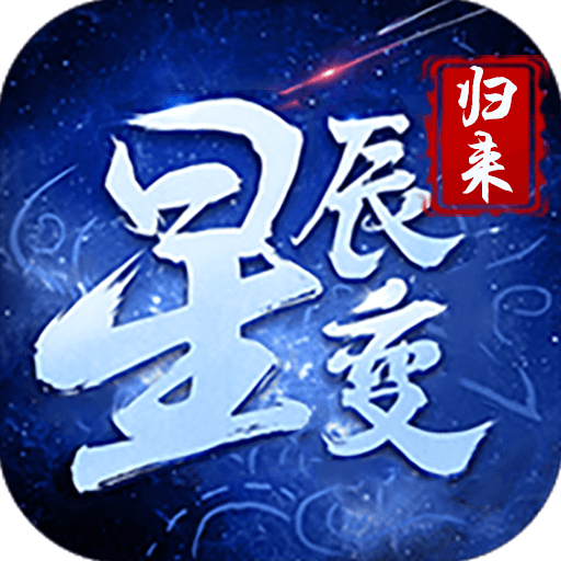 星辰变归来